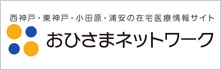 西神戸・東神戸・小田原・浦安の在宅医療情報サイト　おひさまネットワーク