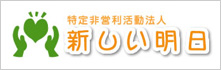 特定非営利活動法人　新しい明日