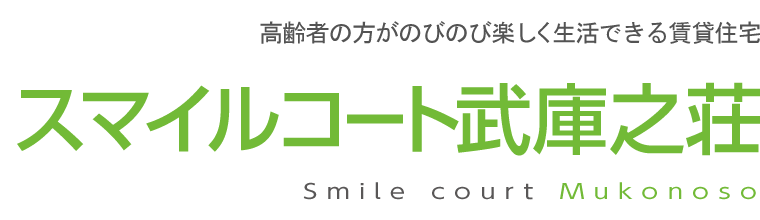 高齢者の方がのびのび楽しく生活できる賃貸住宅　スマイルコート武庫之荘　Smile court Mukonoso